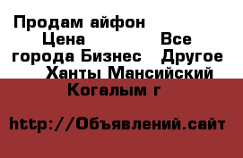 Продам айфон 6  s 16 g › Цена ­ 20 000 - Все города Бизнес » Другое   . Ханты-Мансийский,Когалым г.